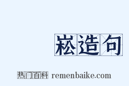 陳維崧造句是什么意思的图片
